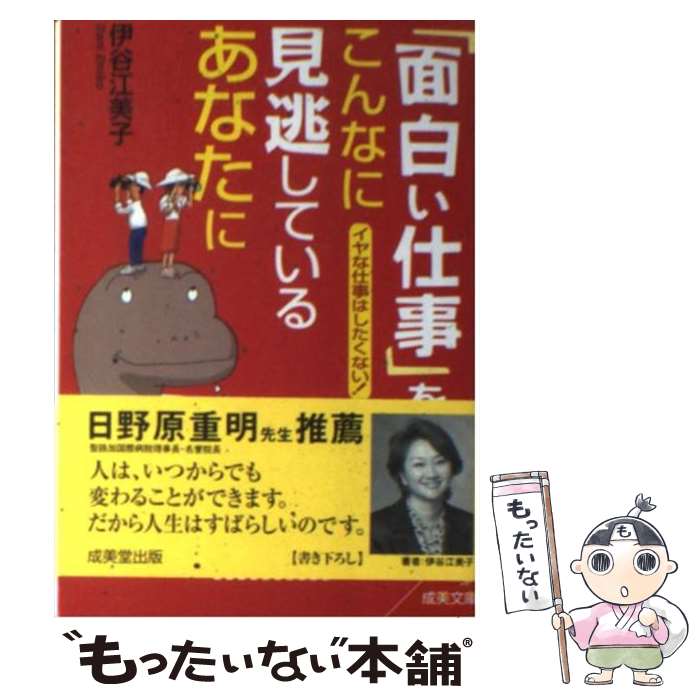  「面白い仕事」をこんなに見逃しているあなたに / 伊谷 江美子 / 成美堂出版 