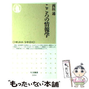 【中古】 こころの情報学 / 西垣 通 / 筑摩書房 [新書]【メール便送料無料】【あす楽対応】