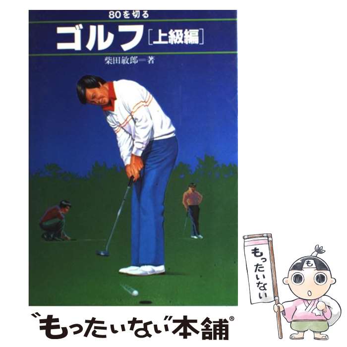 【中古】 ゴルフ 上級編 / 柴田 敏郎 / 高橋書店 [単行本]【メール便送料無料】【あす楽対応】のサムネイル