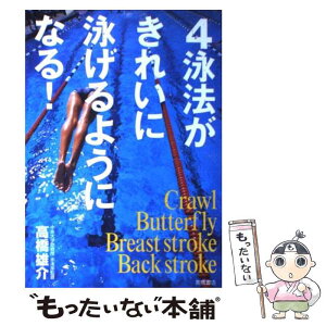 【中古】 4泳法がきれいに泳げるようになる！ / 高橋 雄介 / 高橋書店 [単行本]【メール便送料無料】【あす楽対応】