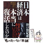 【中古】 日本経済は本当に復活したのか 根拠なき楽観論を斬る / 野口 悠紀雄 / ダイヤモンド社 [単行本]【メール便送料無料】【あす楽対応】