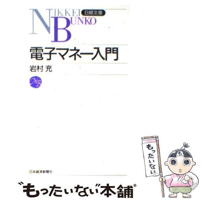 【中古】 電子マネー入門 / 岩村 充 / 日経BPマーケテ