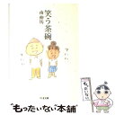 著者：南 伸坊出版社：筑摩書房サイズ：文庫ISBN-10：4480423702ISBN-13：9784480423702■こちらの商品もオススメです ● これが天職だ / 南 伸坊 / 集英社 [文庫] ● 全身ジレンマ うさぎとマツコの往復書簡 / 中村 うさぎ, マツコ・デラックス / 双葉社 [文庫] ■通常24時間以内に出荷可能です。※繁忙期やセール等、ご注文数が多い日につきましては　発送まで48時間かかる場合があります。あらかじめご了承ください。 ■メール便は、1冊から送料無料です。※宅配便の場合、2,500円以上送料無料です。※あす楽ご希望の方は、宅配便をご選択下さい。※「代引き」ご希望の方は宅配便をご選択下さい。※配送番号付きのゆうパケットをご希望の場合は、追跡可能メール便（送料210円）をご選択ください。■ただいま、オリジナルカレンダーをプレゼントしております。■お急ぎの方は「もったいない本舗　お急ぎ便店」をご利用ください。最短翌日配送、手数料298円から■まとめ買いの方は「もったいない本舗　おまとめ店」がお買い得です。■中古品ではございますが、良好なコンディションです。決済は、クレジットカード、代引き等、各種決済方法がご利用可能です。■万が一品質に不備が有った場合は、返金対応。■クリーニング済み。■商品画像に「帯」が付いているものがありますが、中古品のため、実際の商品には付いていない場合がございます。■商品状態の表記につきまして・非常に良い：　　使用されてはいますが、　　非常にきれいな状態です。　　書き込みや線引きはありません。・良い：　　比較的綺麗な状態の商品です。　　ページやカバーに欠品はありません。　　文章を読むのに支障はありません。・可：　　文章が問題なく読める状態の商品です。　　マーカーやペンで書込があることがあります。　　商品の痛みがある場合があります。