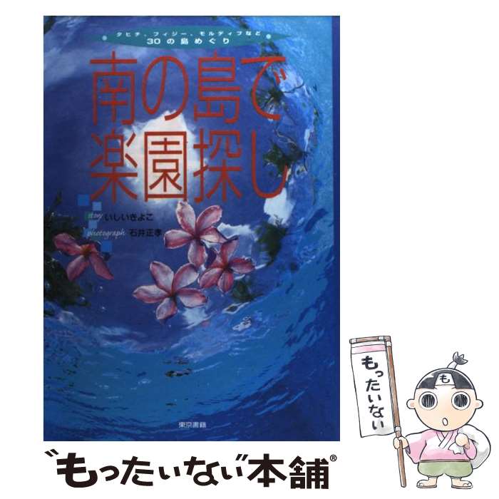 【中古】 南の島で楽園探し タヒチ、フィジー、モルディブなど30の島めぐり / いしい きよこ / 東京書籍 [単行本]【メール便送料無料】【あす楽対応】