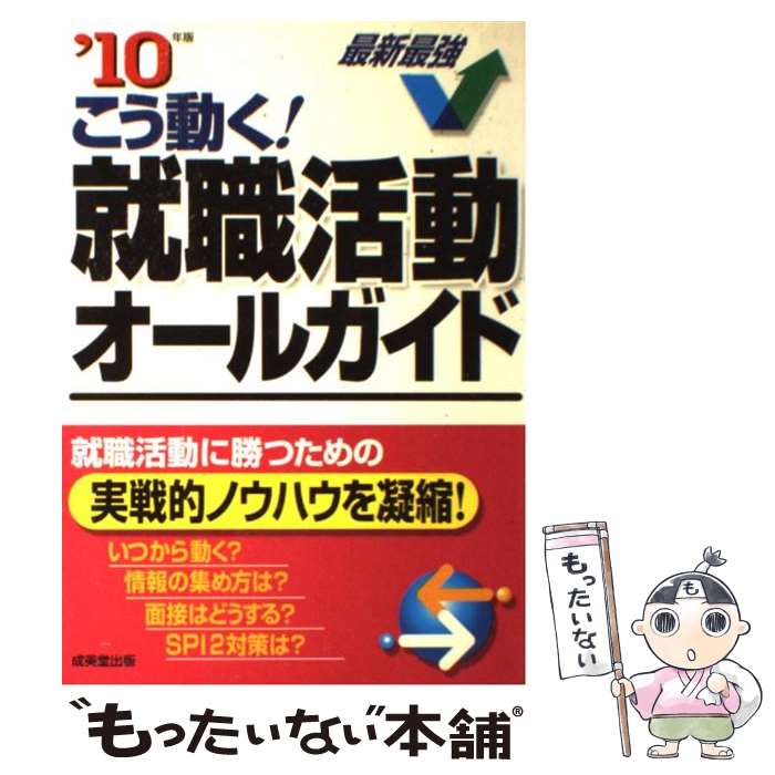 【中古】 こう動く！就職活動オールガイド ’10年版 / 成美堂出版編集部 / 成美堂出版 [単行本]【メール便送料無料】【あす楽対応】