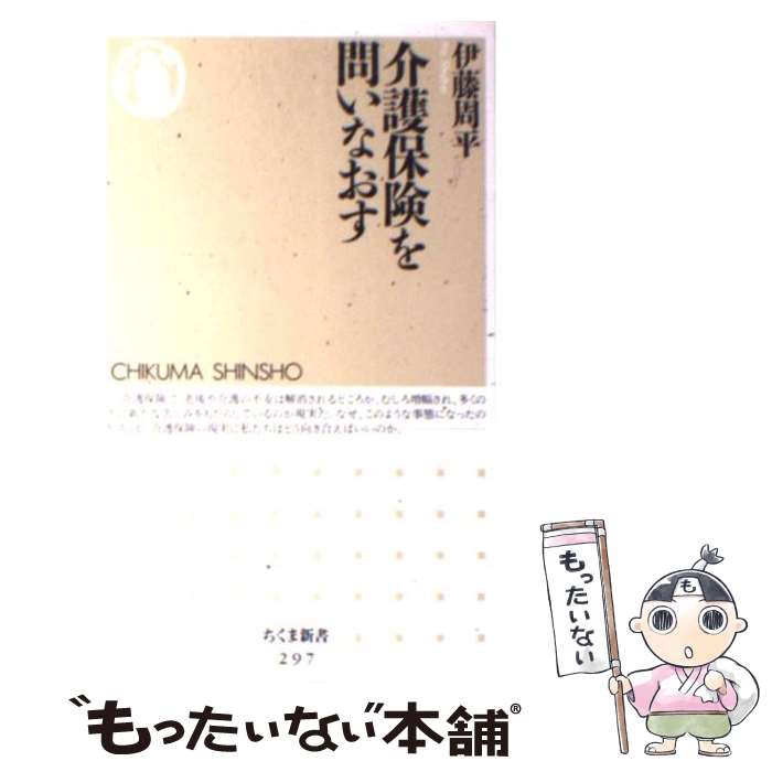 楽天もったいない本舗　楽天市場店【中古】 介護保険を問いなおす / 伊藤 周平 / 筑摩書房 [新書]【メール便送料無料】【あす楽対応】