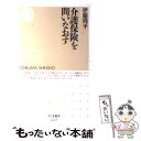 楽天もったいない本舗　楽天市場店【中古】 介護保険を問いなおす / 伊藤 周平 / 筑摩書房 [新書]【メール便送料無料】【あす楽対応】