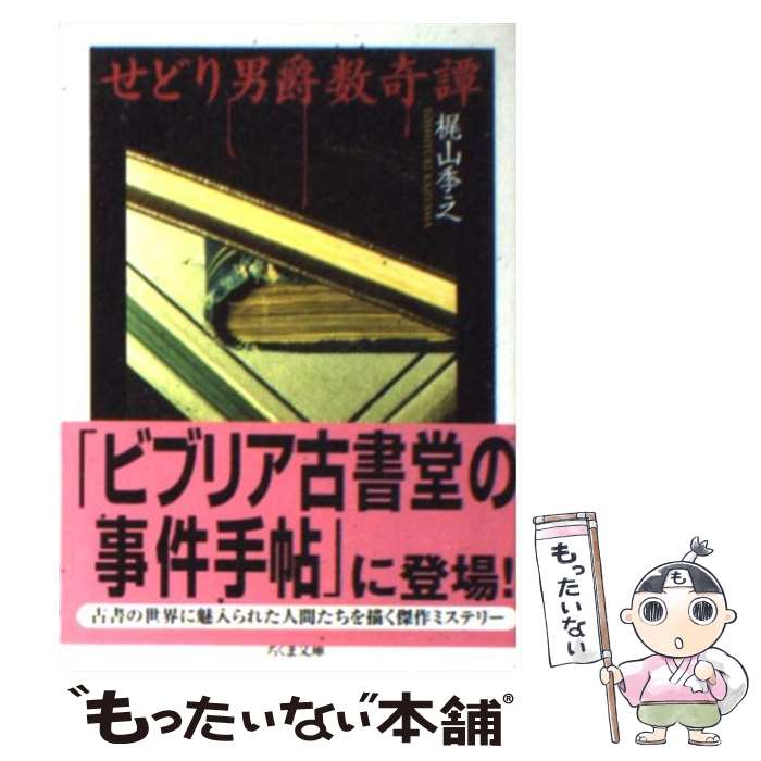 【中古】 せどり男爵数奇譚 / 梶山 季之 / 筑摩書房 [文庫]【メール便送料無料】【あす楽対応】