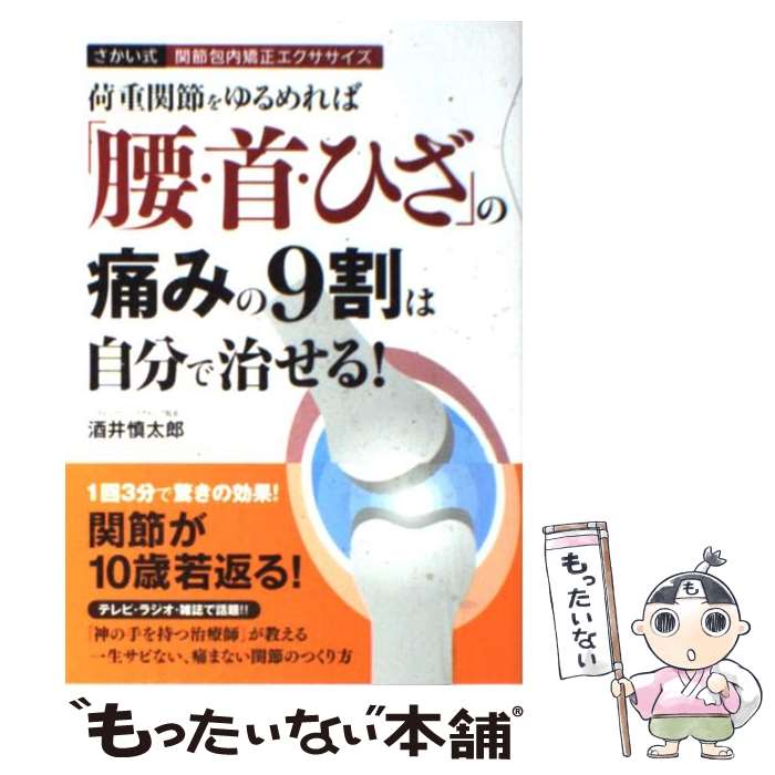  荷重関節をゆるめれば「腰・首・ひざ」の痛みの9割は自分で治せる！ さかい式関節包内矯正エクササイズ / 酒井 慎太郎 / 永岡書店 