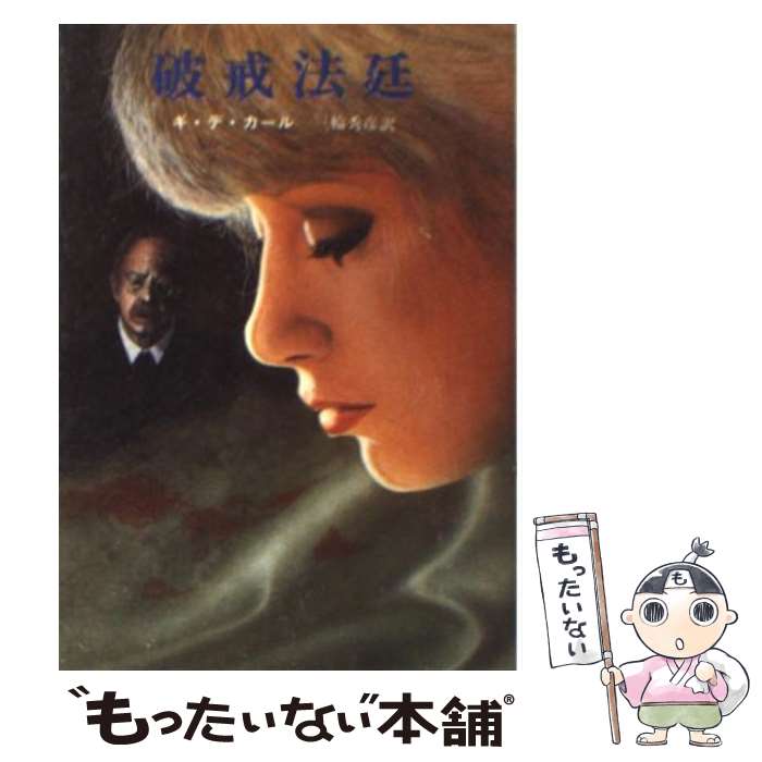 【中古】 破戒法廷 / ギ デ カール, 三輪 秀彦 / 東京創元社 [文庫]【メール便送料無料】【あす楽対応】