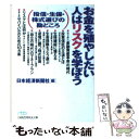 【中古】 お金を殖やしたい人はリスクを学ぼう 投信 生保 株式選びの勘どころ / 日本経済新聞社 / 日経BPマーケティング(日本経済新聞出版 文庫 【メール便送料無料】【あす楽対応】