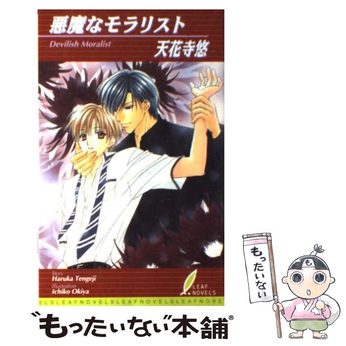 【中古】 悪魔なモラリスト / 天花寺 悠, 起家 一子 / リーフ出版 [単行本]【メール便送料無料】【あす楽対応】