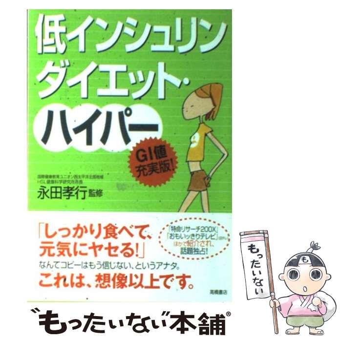 楽天もったいない本舗　楽天市場店【中古】 低インシュリンダイエット・ハイパー GI値充実版！ / 高橋書店 / 高橋書店 [単行本]【メール便送料無料】【あす楽対応】