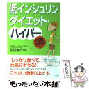 楽天もったいない本舗　楽天市場店【中古】 低インシュリンダイエット・ハイパー GI値充実版！ / 高橋書店 / 高橋書店 [単行本]【メール便送料無料】【あす楽対応】