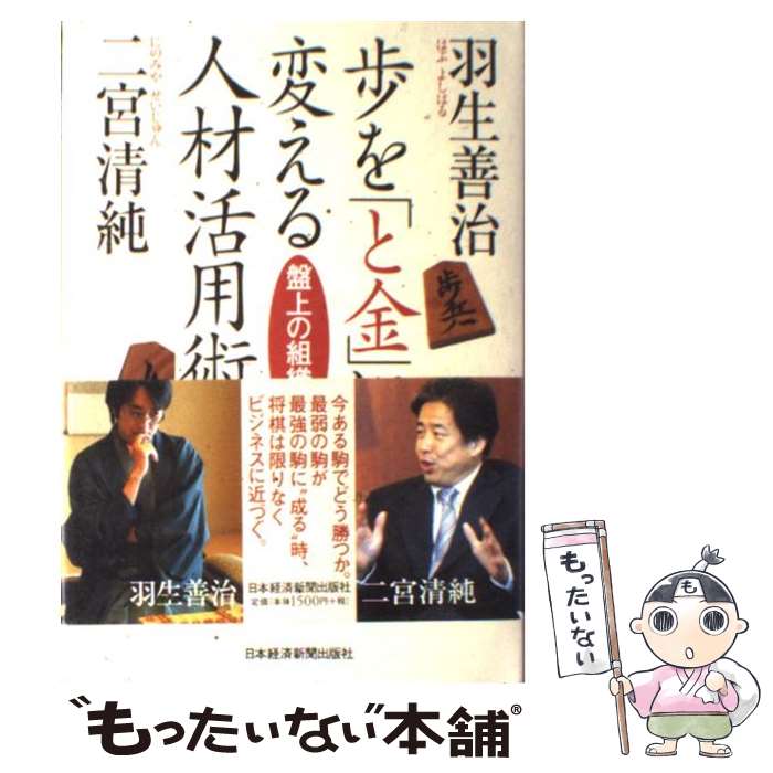 【中古】 歩を「と金」に変える人材活用術 盤上の組織論 / 羽生 善治, 二宮 清純 / 日本経済新聞出版 [単行本]【メール便送料無料】【最短翌日配達対応】