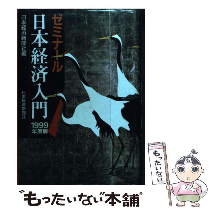 【中古】 ゼミナール日本経済入門 1999年度版 / 日本経済新聞社 / 日経BPマーケティング(日本経済新聞出版 [単行本]【メール便送料無料】【あす楽対応】