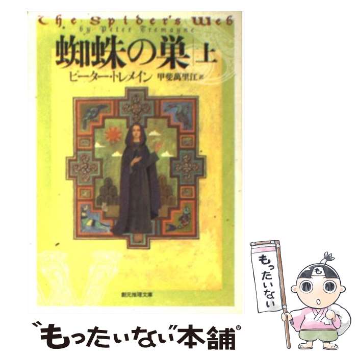 【中古】 蜘蛛の巣（上） / ピーター トレメイン, 甲斐 萬里江 / 東京創元社 文庫 【メール便送料無料】【最短翌日配達対応】
