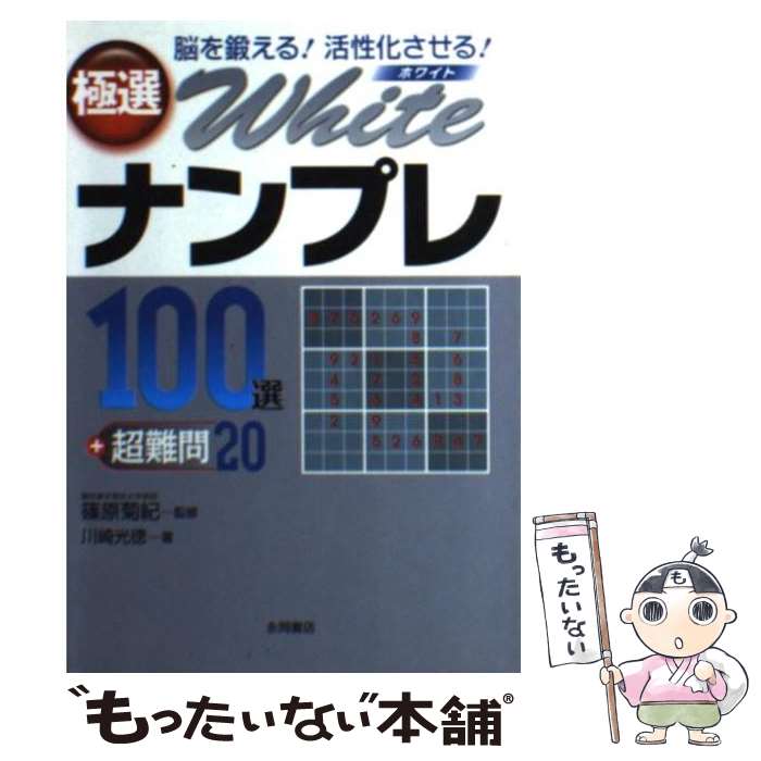 【中古】 極選whiteナンプレ100選＋超難問20 脳を鍛える 活性化させる / 川崎 光徳 / 永岡書店 [文庫]【メール便送料無料】【あす楽対応】