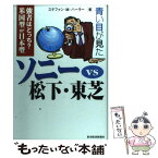 【中古】 青い目が見たソニーvs松下・東芝 / ステファン・M. ハーラー, Stefan M. Haller / 東洋経済新報社 [単行本]【メール便送料無料】【あす楽対応】