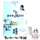 楽天もったいない本舗　楽天市場店【中古】 おうちでエステ！ マッサージ＆スキンケア編 / 北原 正江 / 高橋書店 [単行本]【メール便送料無料】【あす楽対応】