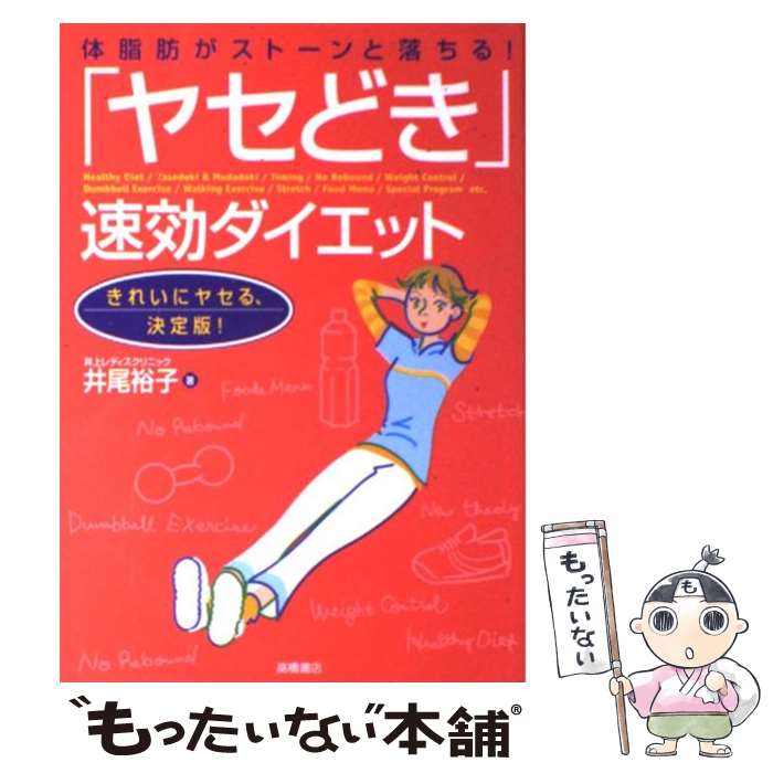 【中古】 「ヤセどき」速効ダイエ