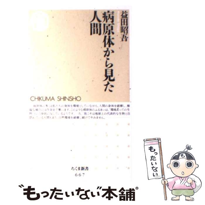 【中古】 病原体から見た人間 / 益田 昭吾 / 筑摩書房 