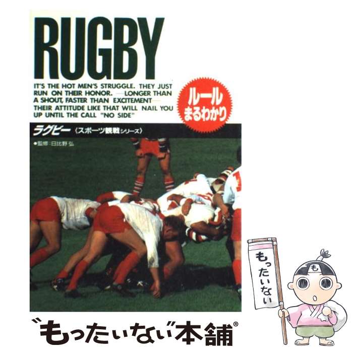 【中古】 ラグビー ルールまるわかり / 高橋書店 / 高橋書店 単行本 【メール便送料無料】【あす楽対応】