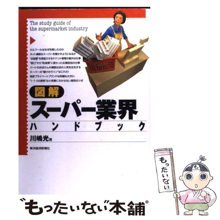 [Used] Illustrated Supermarket Industry Handbook / Hikaru Kawashima / Toyo Keizai Inc. [Paperback] [Free shipping via mail] [Next-day delivery available]