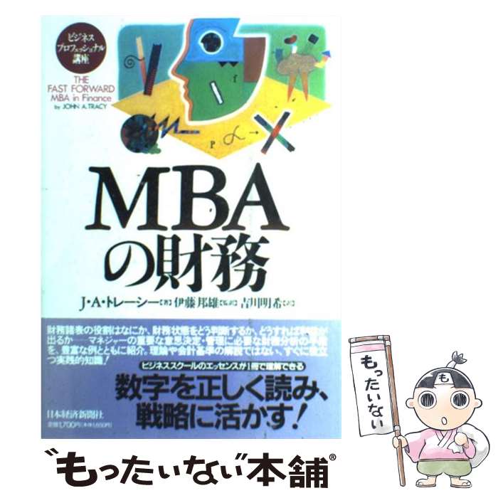  MBAの財務 / J.A.トレーシー, 吉川 明希 / 日経BPマーケティング(日本経済新聞出版 
