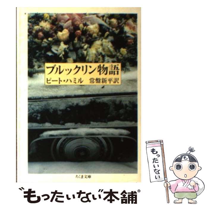  ブルックリン物語 / ピート ハミル, 常盤 新平 / 筑摩書房 