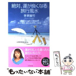 【中古】 絶対、運が良くなる旅行風水 恋愛運から金運・仕事運までほしい運を、ほしいとき手 / / [単行本]【メール便送料無料】【あす楽対応】