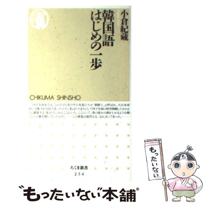 【中古】 韓国語はじめの一歩 / 小倉 紀蔵 / 筑摩書房 [新書]【メール便送料無料】【最短翌日配達対応】