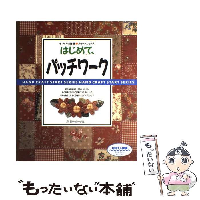 【中古】 はじめて、パッチワーク パッチワークを始める人のガイドブック / 日本ヴォーグ社 / 日本ヴォ..