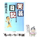 【中古】 笑芸日記 一九九六ー二〇〇五 / 高田 文夫 / 筑摩書房 文庫 【メール便送料無料】【あす楽対応】