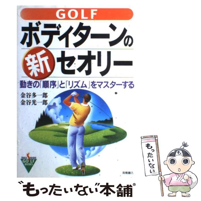 著者：金谷 多一郎, 金谷 光一郎出版社：高橋書店サイズ：ペーパーバックISBN-10：4471142240ISBN-13：9784471142247■こちらの商品もオススメです ● 練習しなくても10打よくなるアプローチ・パター / ゴルフ上達アカデミー / 永岡書店 [文庫] ● マーフィーの法則 ゴルフ篇 / エド ウエスト / アスキー [新書] ● 徹底図解ゴルフスウィングの基本 / 新星出版社 / 新星出版社 [単行本] ● 練習しなくても本番で結果が出せるゴルフ思考法 / 市村 操一, 金谷 多一郎 / 永岡書店 [文庫] ● 井上透のゴルフスーパーコーチング プロを教えるプロ / 井上 透 / ベースボール・マガジン社 [単行本] ● Golfスイング改造計画 北見けんいち＆金谷多一郎の最強レッスン / 金谷 多一郎, 北見 けんいち / 高橋書店 [単行本] ● 飛び薬 オーバードライブに効くレッスンです / 金谷多一郎 / ゴマブックス [単行本] ● ゴルフは飛ばなきゃつまらない！ PERFECT　GOLF / 中井 学 / 主婦の友社 [単行本（ソフトカバー）] ● 今さら聞けないゴルフのセオリー / 金谷多一郎 / 祥伝社 [新書] ● 強い球で飛距離が伸びる！ヒップターンスイング / 中井 学 / 池田書店 [単行本] ● シングルの法則 ゲーム論 / 金谷 多一郎 / 双葉社 [単行本] ● 金谷多一郎のゴルフベーシックレッスン / 金谷 多一郎 / 実業之日本社 [単行本] ● 40歳からの肉体改造ストレッチ ゴルフ上達から膝の痛み解消まで / 石渡 俊彦 / 講談社 [文庫] ● ゴルフプロはここまで教えない / 金谷 多一郎 / ぶんか社 [新書] ● ゴルフ簡単じゃないか / わたせ せいぞう / PHP研究所 [単行本] ■通常24時間以内に出荷可能です。※繁忙期やセール等、ご注文数が多い日につきましては　発送まで48時間かかる場合があります。あらかじめご了承ください。 ■メール便は、1冊から送料無料です。※宅配便の場合、2,500円以上送料無料です。※あす楽ご希望の方は、宅配便をご選択下さい。※「代引き」ご希望の方は宅配便をご選択下さい。※配送番号付きのゆうパケットをご希望の場合は、追跡可能メール便（送料210円）をご選択ください。■ただいま、オリジナルカレンダーをプレゼントしております。■お急ぎの方は「もったいない本舗　お急ぎ便店」をご利用ください。最短翌日配送、手数料298円から■まとめ買いの方は「もったいない本舗　おまとめ店」がお買い得です。■中古品ではございますが、良好なコンディションです。決済は、クレジットカード、代引き等、各種決済方法がご利用可能です。■万が一品質に不備が有った場合は、返金対応。■クリーニング済み。■商品画像に「帯」が付いているものがありますが、中古品のため、実際の商品には付いていない場合がございます。■商品状態の表記につきまして・非常に良い：　　使用されてはいますが、　　非常にきれいな状態です。　　書き込みや線引きはありません。・良い：　　比較的綺麗な状態の商品です。　　ページやカバーに欠品はありません。　　文章を読むのに支障はありません。・可：　　文章が問題なく読める状態の商品です。　　マーカーやペンで書込があることがあります。　　商品の痛みがある場合があります。