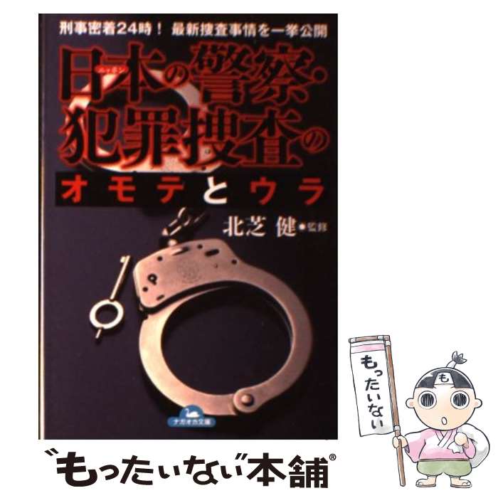 【中古】 日本の警察・犯罪捜査のオモテとウラ 刑事密着24時！最新捜査事情を一挙公開 / 北芝 健 / 永岡書店 [文庫]【メール便送料無料】【最短翌日配達対応】