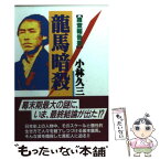 【中古】 龍馬暗殺 捜査報告書 / 小林 久三 / 光風社出版 [文庫]【メール便送料無料】【あす楽対応】