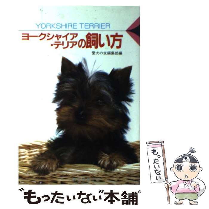 【中古】 ヨークシャイア・テリアの飼い方 / 愛犬の友編集部 / 誠文堂新光社 [単行本]【メール便送料無..