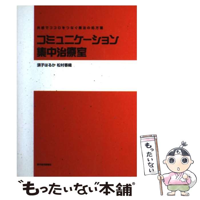 【中古】 コミュニケーション集中治療室 共感でココロをつなぐ魔法の処方箋 / 須子 はるか 松村 香織 / 東洋経済新報社 [単行本]【メール便送料無料】【あす楽対応】