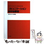 【中古】 コミュニケーション集中治療室 共感でココロをつなぐ魔法の処方箋 / 須子 はるか, 松村 香織 / 東洋経済新報社 [単行本]【メール便送料無料】【あす楽対応】