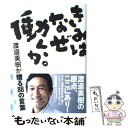 【中古】 きみはなぜ働くか。 渡邉美樹が贈る88の言葉 / 渡邉 美樹 / 日経BPマーケティング(日本経済新聞出版 [単行本]【メール便送料..