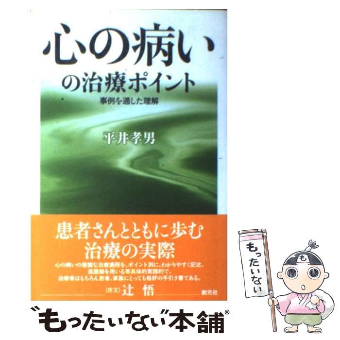 【中古】 心の病いの治療ポイント 事例を通した理解 / 平井 孝男 / 創元社 [単行本]【メール便送料無料】【あす楽対応】