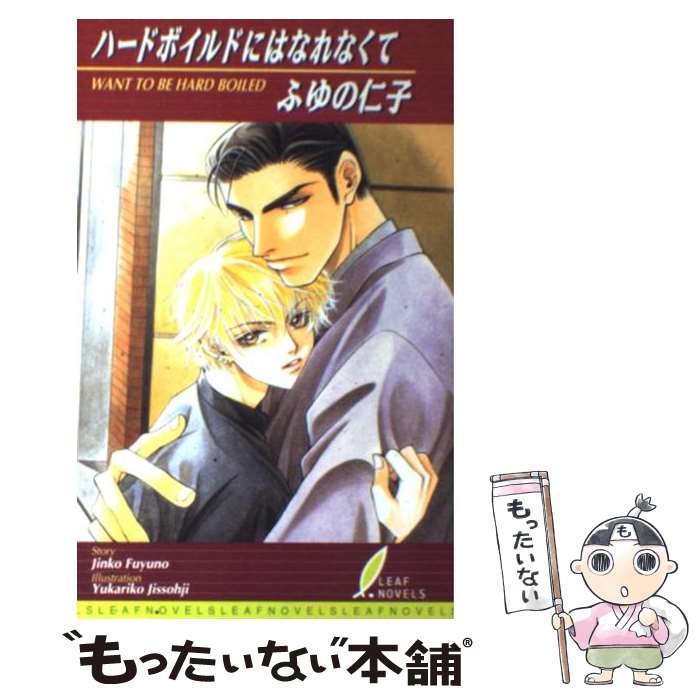 【中古】 ハードボイルドにはなれなくて / ふゆの 仁子, 実相寺 紫子 / リーフ出版 [単行本]【メール便送料無料】【最短翌日配達対応】