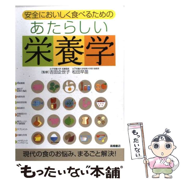 【中古】 あたらしい栄養学 安全においしく食べるための / 吉田 企世子, 松田 早苗 / 高橋書店 [単行本（ソフトカバー）]【メール便送料無料】【あす楽対応】