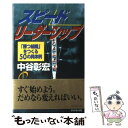 【中古】 スピードリーダーシップ 「勝つ組織」をつくる50の具体例 / 中谷 彰宏 / ダイヤモンド社 単行本 【メール便送料無料】【あす楽対応】