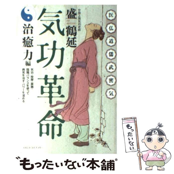 【中古】 気功革命 治癒力編 / 盛 鶴延 / コスモス・ライブラリー [単行本]【メール便送料無料】【最短..