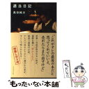 【中古】 適当日記 / 高田 純次 / ダイヤモンド社 [単...
