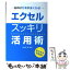 【中古】 エクセルスッキリ活用術 サクサクできる！ / 近田 順一朗 / 永岡書店 [単行本]【メール便送料無料】【あす楽対応】