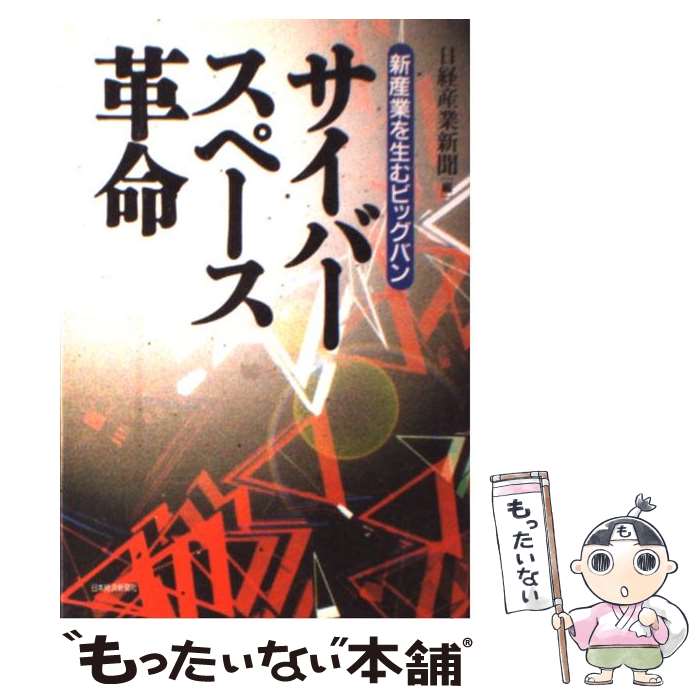 【中古】 サイバースペース革命 新産業を生むビッグバン / 日経産業新聞 / 日経BPマーケティング(日本経済新聞出版 [単行本]【メール便送料無料】【あす楽対応】