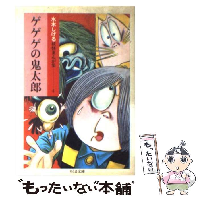 【中古】 ゲゲゲの鬼太郎 1 / 水木 しげる / 筑摩書房 [文庫]【メール便送料無料】【あす楽対応】